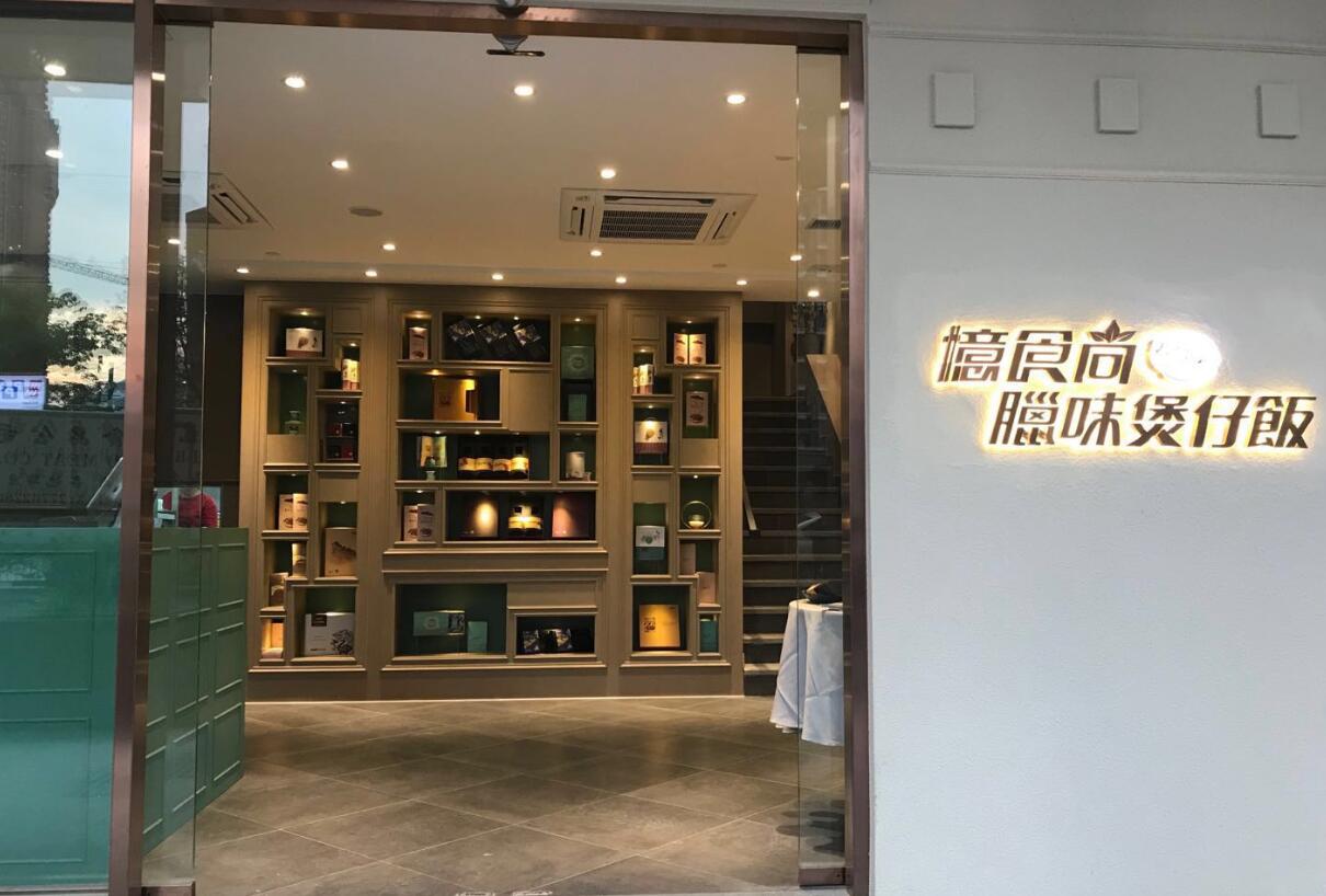 憶食尚臘味煲仔飯餐飲門(mén)店簡(jiǎn)介
