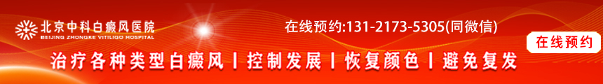 北京中科白癜風(fēng)醫(yī)院