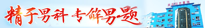 商丘陽(yáng)光男科醫(yī)院